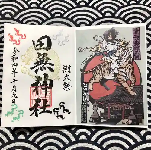 田無神社の御朱印