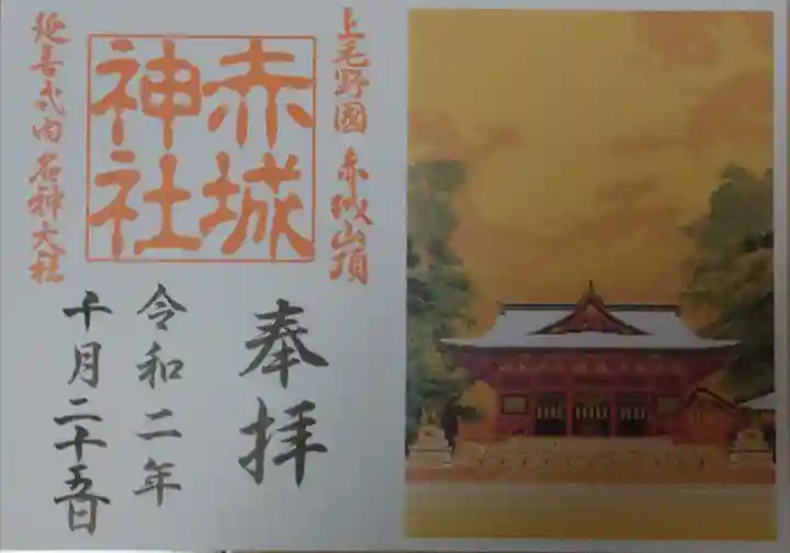 赤城神社の御朱印