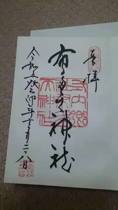 布多天神社の御朱印