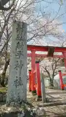射手神社(三重県)