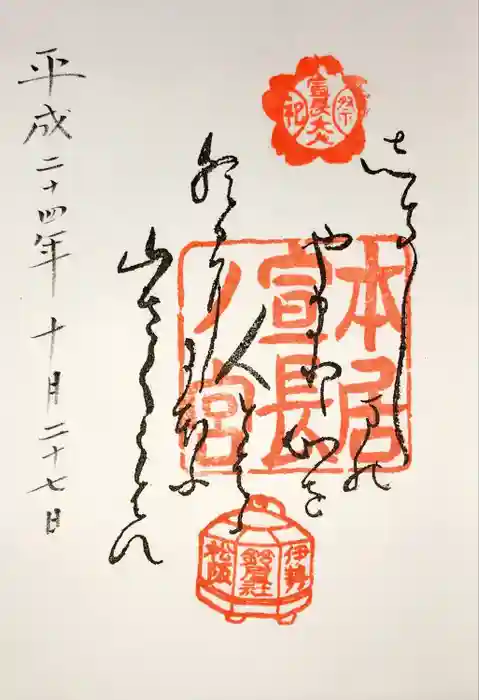 本居宣長ノ宮の御朱印