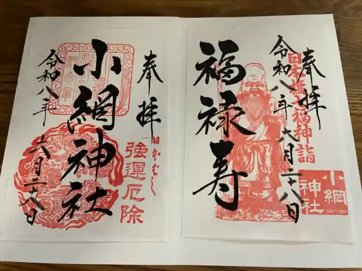 小網神社の御朱印
