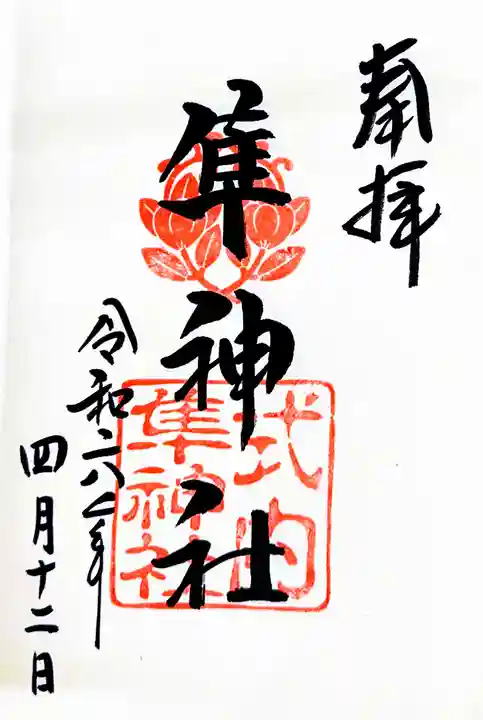 元祇園梛神社・隼神社の御朱印