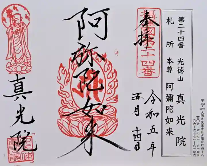 真光院(大阪府)