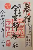 宇賀部神社の御朱印