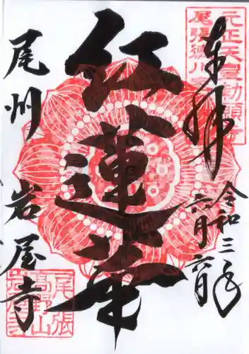 尾張高野山宗　総本山　岩屋寺の御朱印