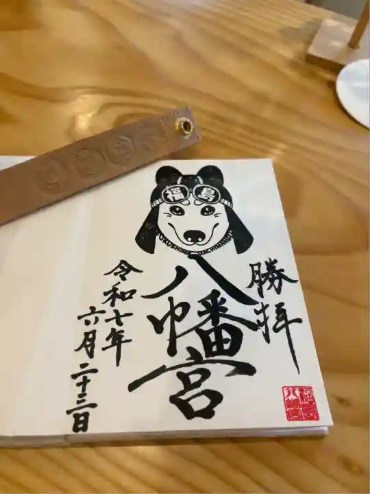 福島八幡宮の御朱印