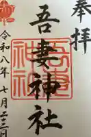 吾妻神社(木更津市)の御朱印