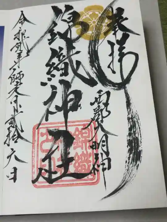 錦織神社(大稲荷神社摂社)の御朱印