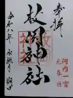 枚岡神社(大阪府)