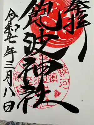 飽波神社(静岡県)