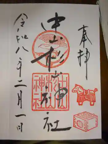 中山杉山神社の御朱印 2026年02月