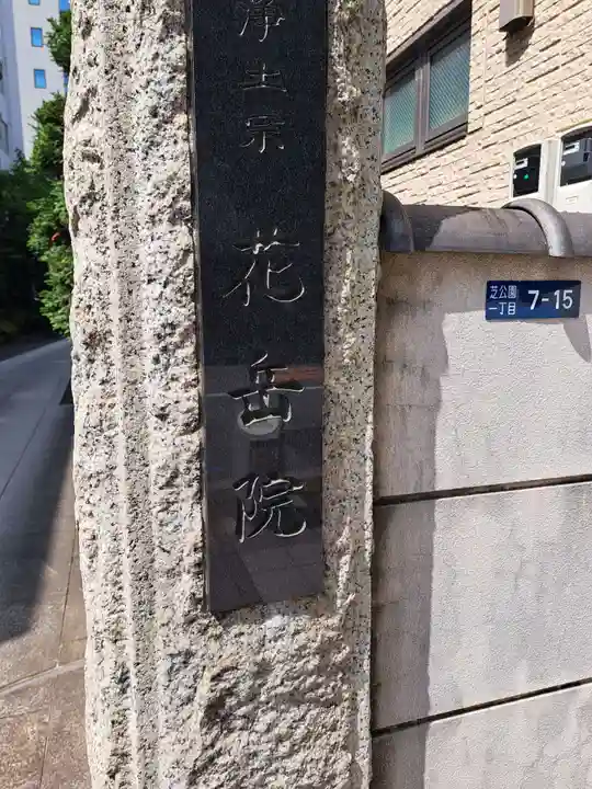 花岳院(東京都)