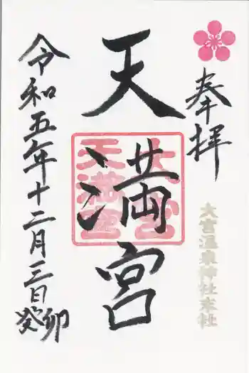 大宮温泉神社の御朱印 2023年12月