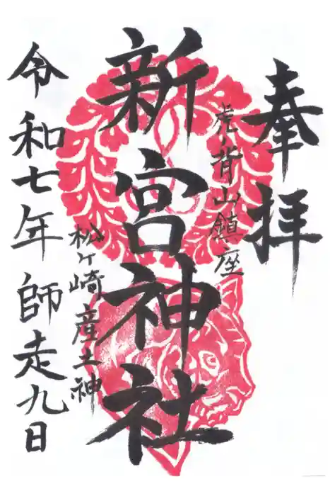 新宮神社の御朱印