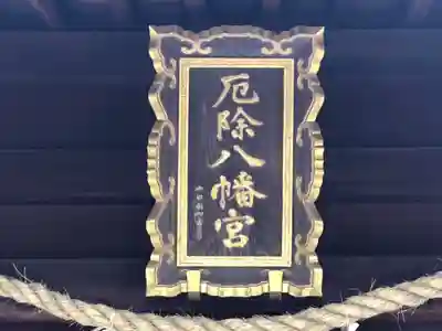 多井畑厄除八幡宮のその他建物