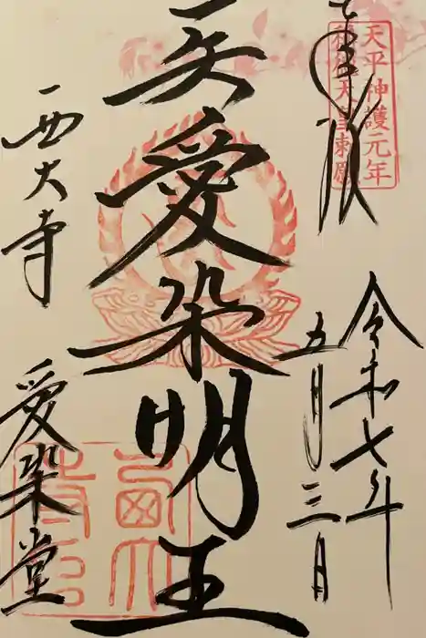 西大寺愛染堂の御朱印