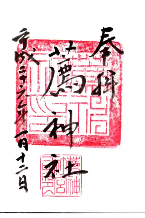 薦神社の御朱印
