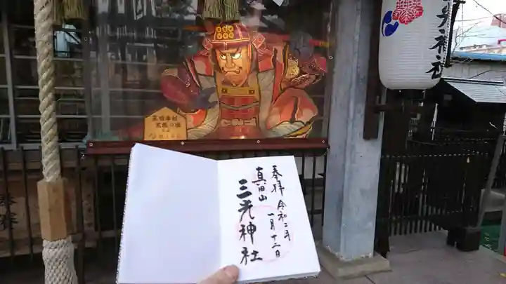 真田山 三光神社の御朱印