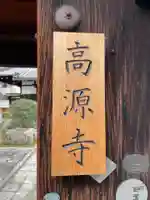 高源寺(京都府)