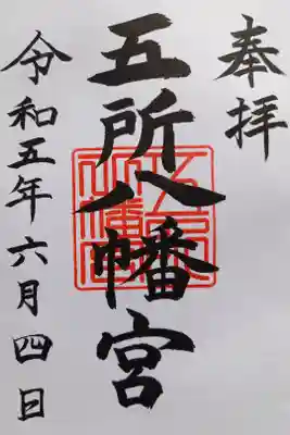 五所八幡宮の御朱印