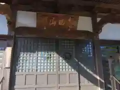 圓福寺（円福寺）(神奈川県)