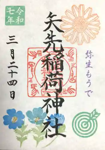 矢先稲荷神社の御朱印