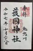 藤原町護国神社の御朱印