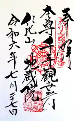 仁比山地蔵院の御朱印