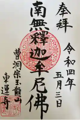 東運寺の御朱印