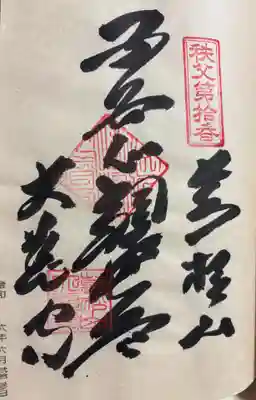 大慈寺の御朱印