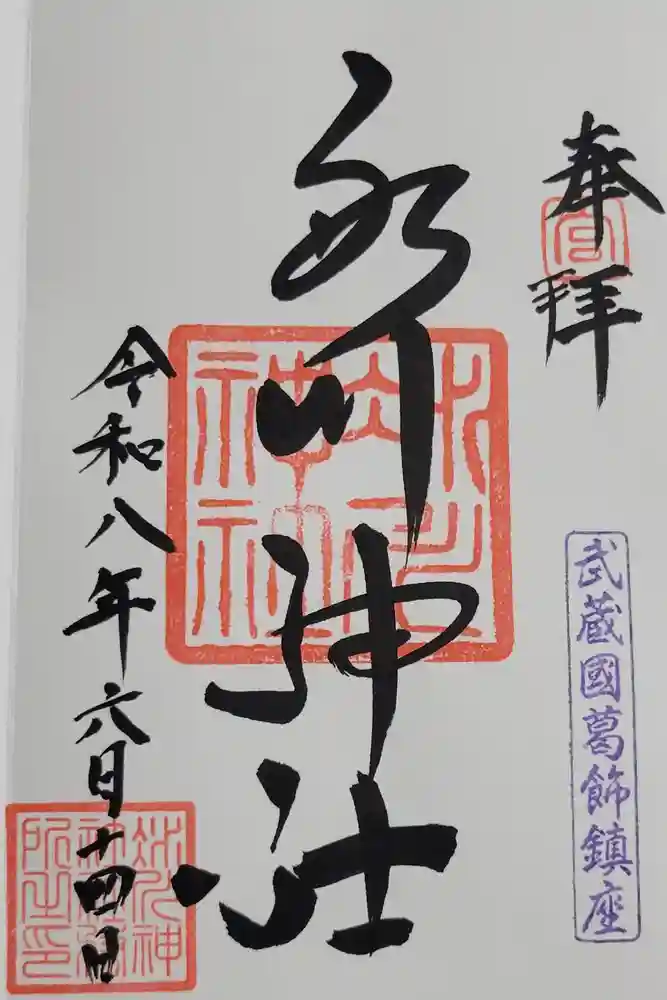 葛飾氷川神社の御朱印