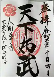 総見寺の御朱印