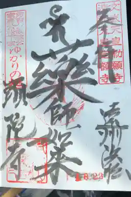 頭陀寺の御朱印