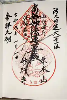 妙行寺の御朱印