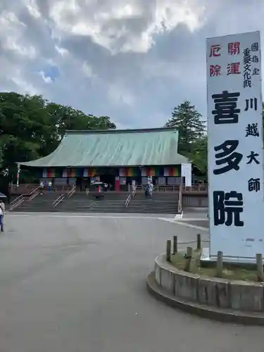 喜多院の本殿