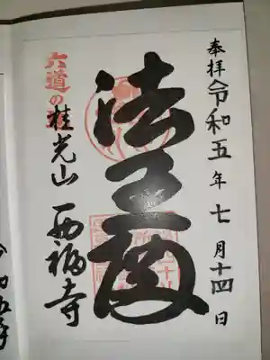 西福寺(京都府)