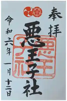 摂社・悪王子社御朱印