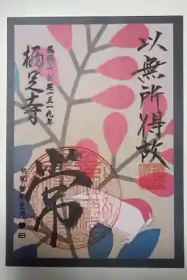 花札絵御朱印　七月