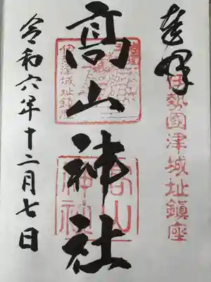 高山神社(三重県)