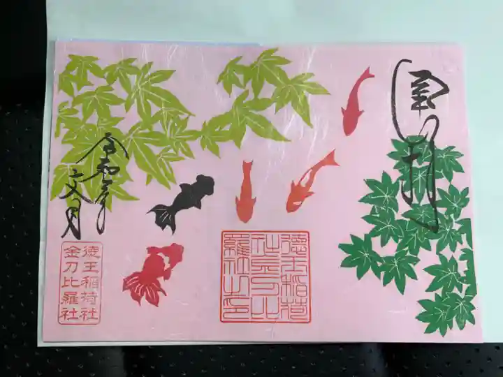 徳王稲荷社・金刀比羅社の御朱印