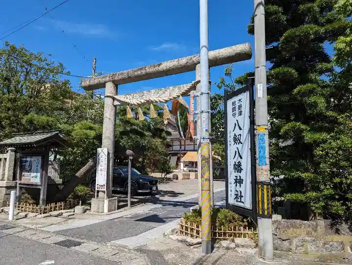 八剱八幡神社の鳥居
