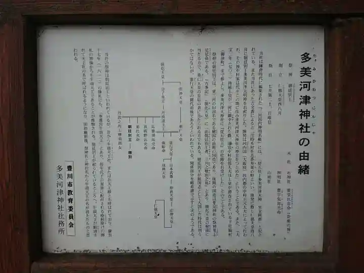 多美河津神社の歴史