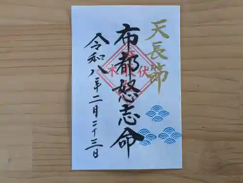 伏木香取神社の御朱印