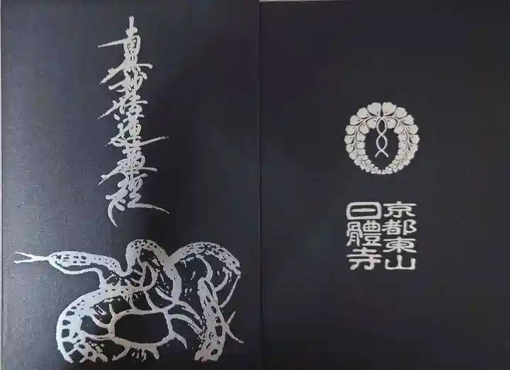 日體寺(京都府)