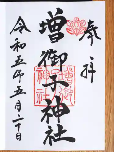 大和神社の御朱印