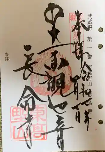 長命寺の御朱印 2025年04月