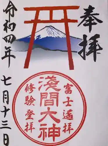 河口浅間神社の御朱印