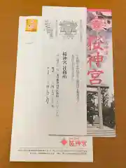 桜神宮の授与品その他