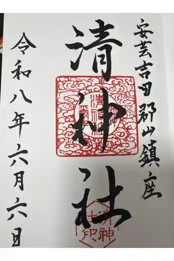 清神社の御朱印 2026年06月